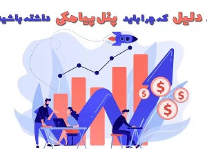 مزیای پنل پیامکی