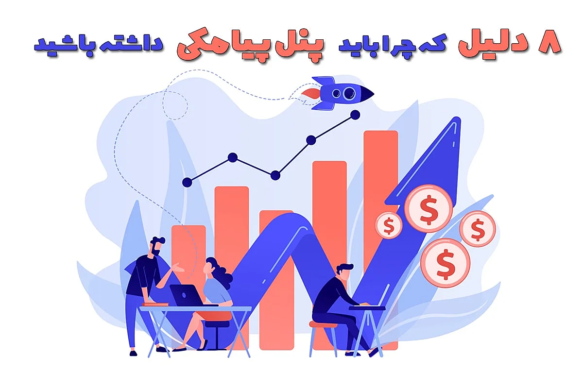 مزیای پنل پیامکی
