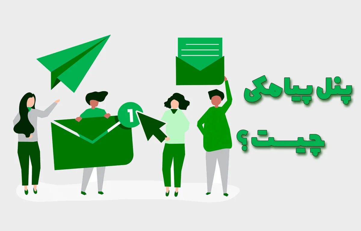 چرا پنل پیامکی