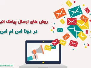 روش های ارسال پیامک انبوه در دونا اس ام اس
