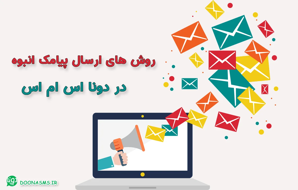 روش های ارسال پیامک انبوه در دونا اس ام اس