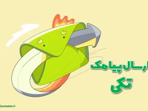 اموزش ارسال پیامک تکی در دونا اس ام اس