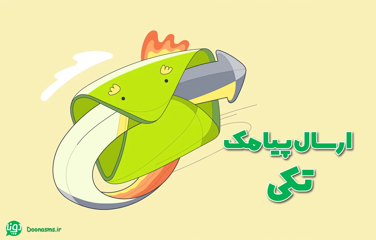 اموزش ارسال پیامک تکی در دونا اس ام اس