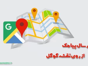 ارسال پیامک از روی نقشه در دونا اس ام اس