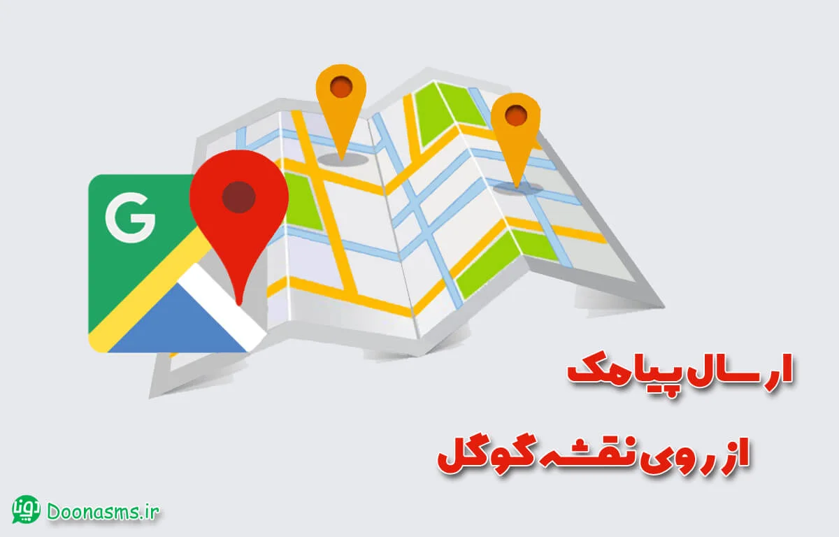 ارسال پیامک از روی نقشه در دونا اس ام اس