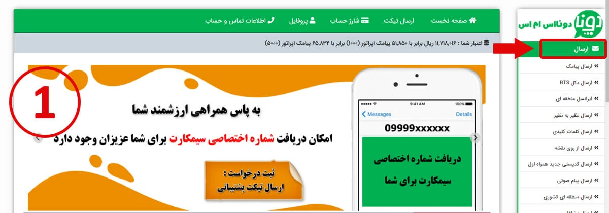 آموزش ارسال پیامک تکی در دونا اس ام اس