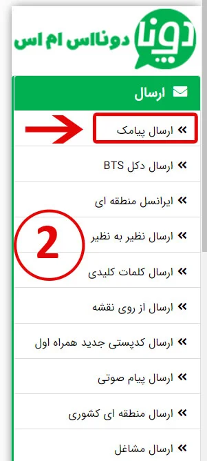 آموزش ارسال پیامک تکی در دونا اس ام اس