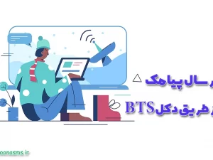 دکل bts