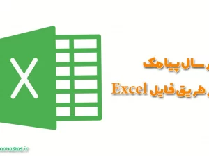 ارسال پیامک با فایل اکسل