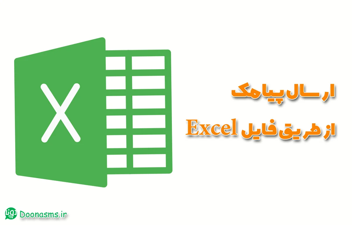 ارسال پیامک با فایل اکسل