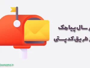 ارسال پیامک با کدپستی