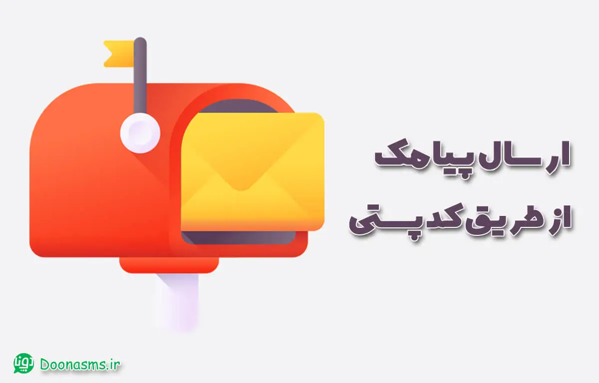 ارسال پیامک با کدپستی