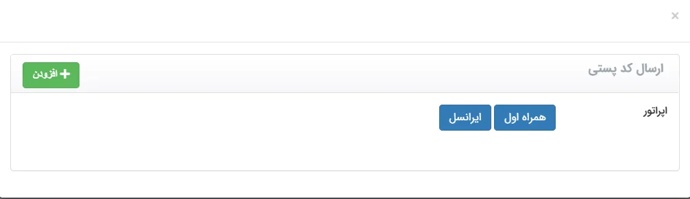ارسال پیامک با کد پستی