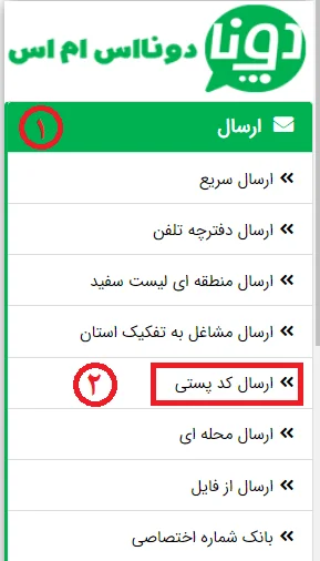 ارسال پیامک از طریق کد پستی
