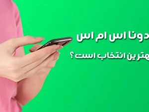 چرا دونا اس ام اس را انتخاب کنیم؟
