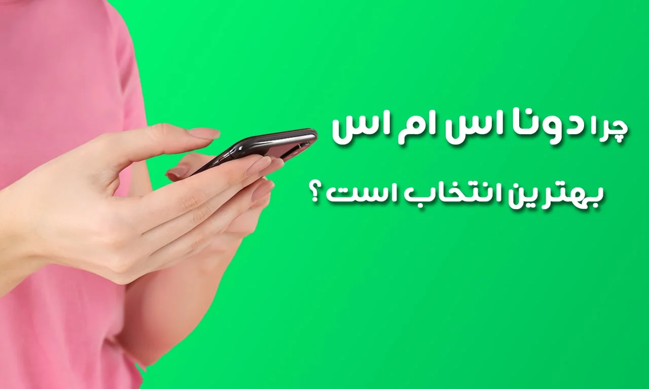 چرا دونا اس ام اس را انتخاب کنیم؟