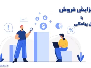 افزایش فروش با پنل پیامکی