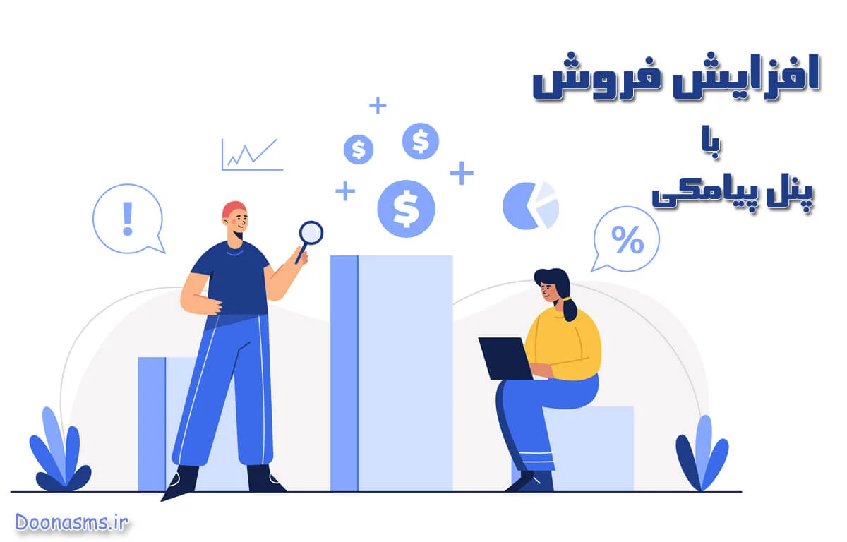 افزایش فروش با پنل پیامکی
