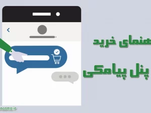 راهنمای ثبت نام و خرید پنل پیامکی
