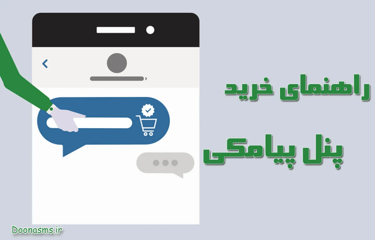 راهنمای ثبت نام و خرید پنل پیامکی