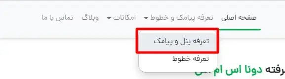 دسترسی به صفحه تعرفه ها از طریق منو