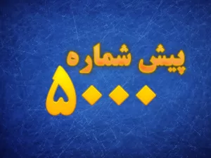پیش شماره 5000 مال کجاست؟
