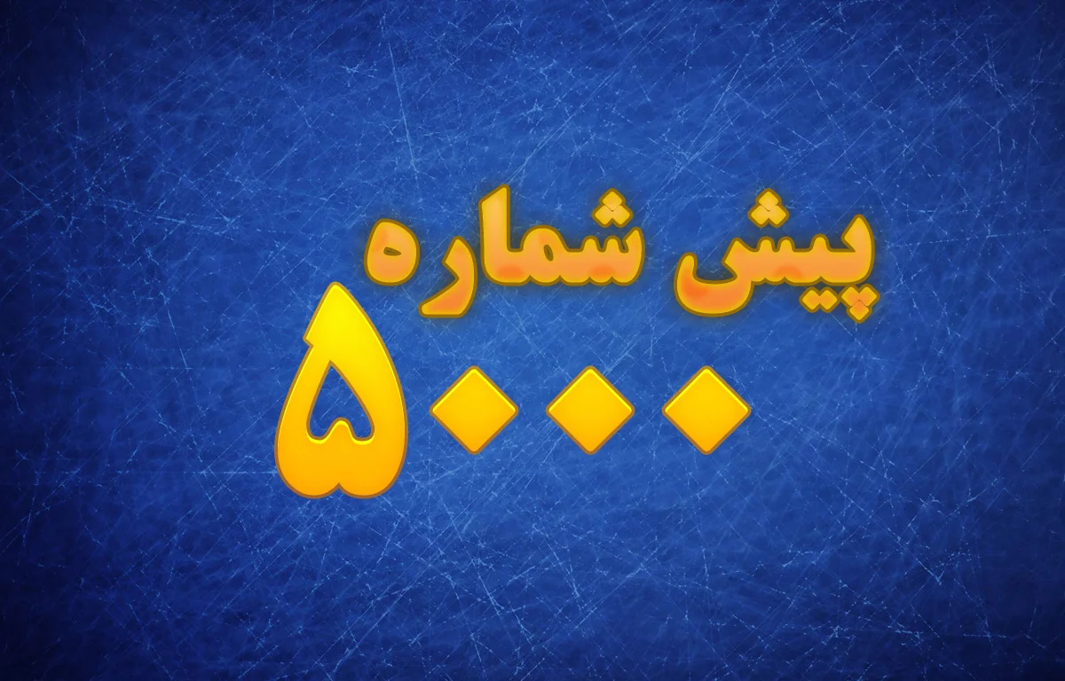 پیش شماره 5000 مال کجاست؟