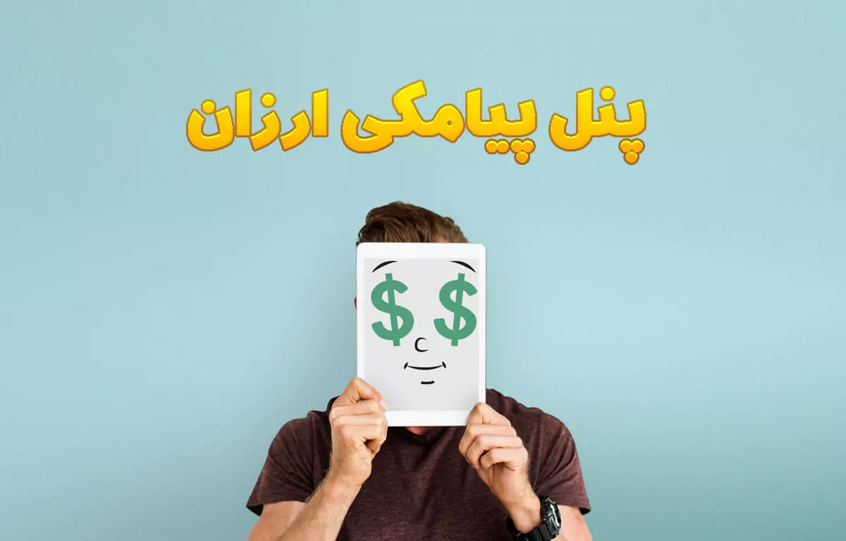 پنل پیامکی ارزان دونا اس ام اس