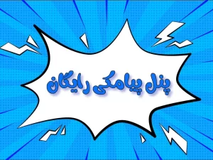 ارسال پیامک انبوه رایگان