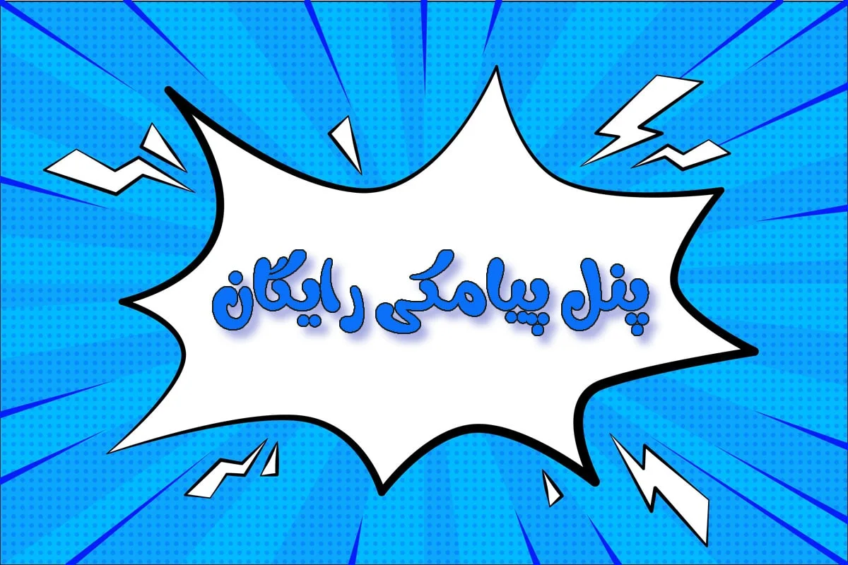 ارسال پیامک انبوه رایگان