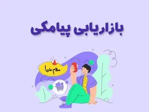 بازاریابی پیامکی