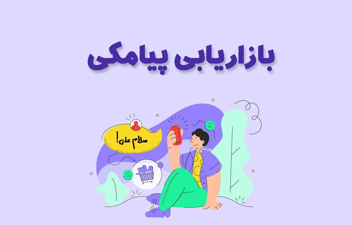 بازاریابی پیامکی
