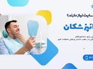 چرا دندان پزشکان به پنل پیامکی احتیاج دارند