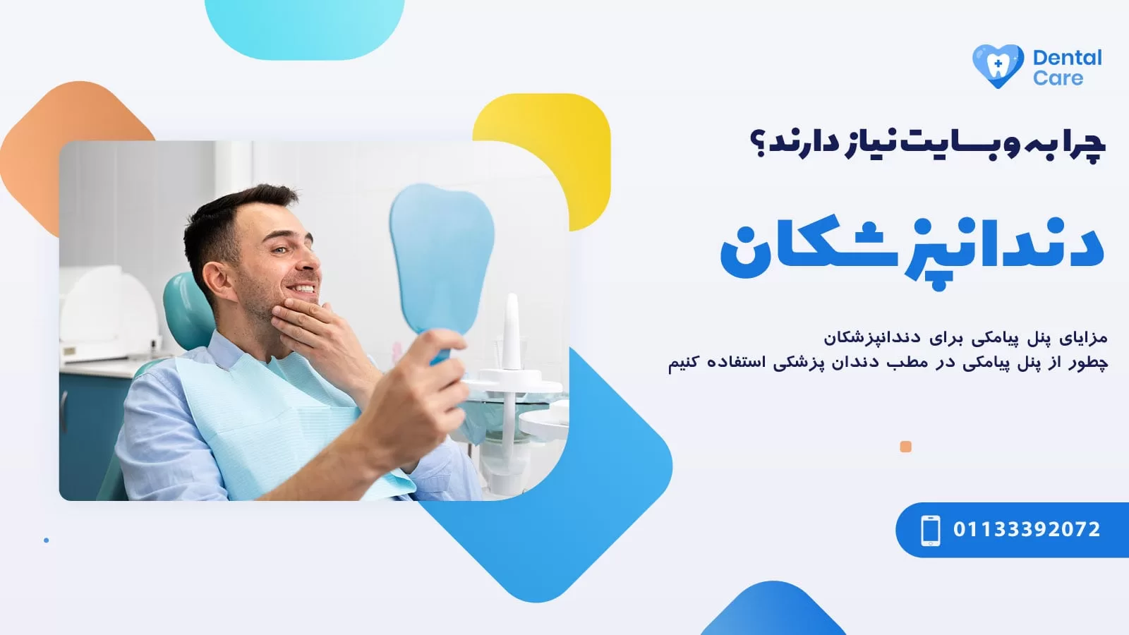 چرا دندان پزشکان به پنل پیامکی احتیاج دارند