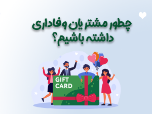مشتری وفادار