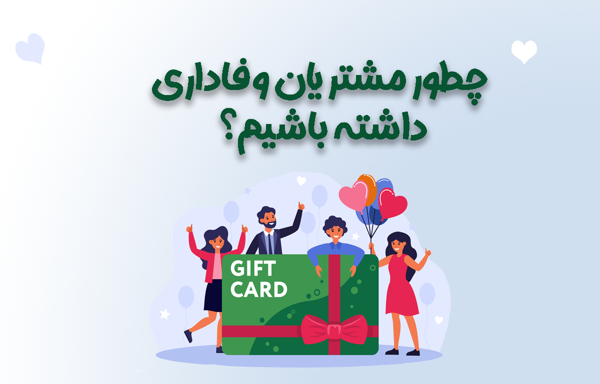 مشتری وفادار