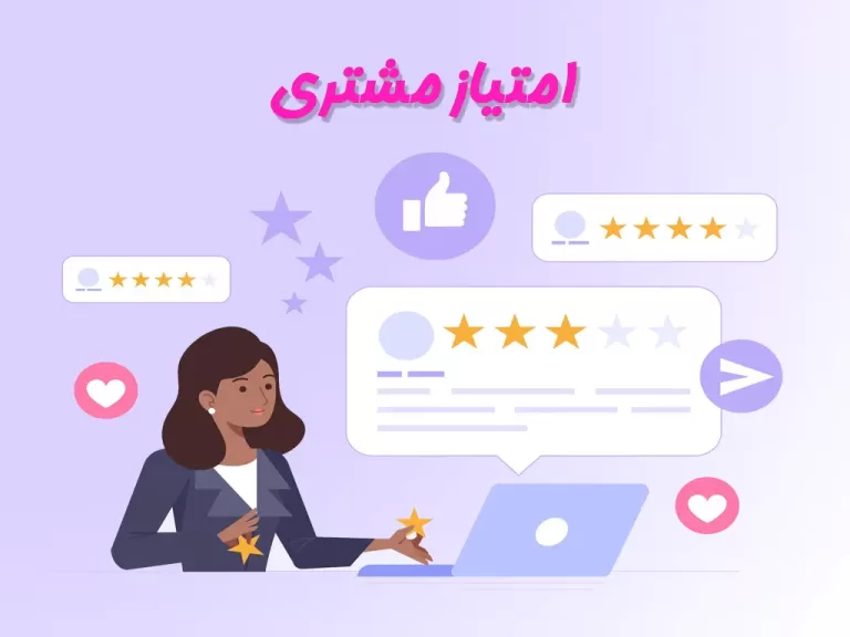 امتیاز مشتری