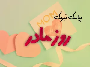 پیامک تبریک روز زن - پیامک تبریک روز مادر