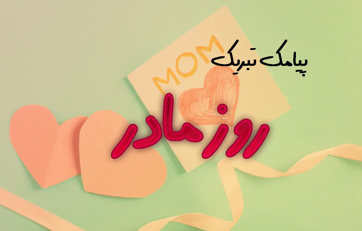 پیامک تبریک روز زن - پیامک تبریک روز مادر