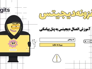 آموزش اتصال دیجیتس به پنل پیامکی دونا اس ام اس