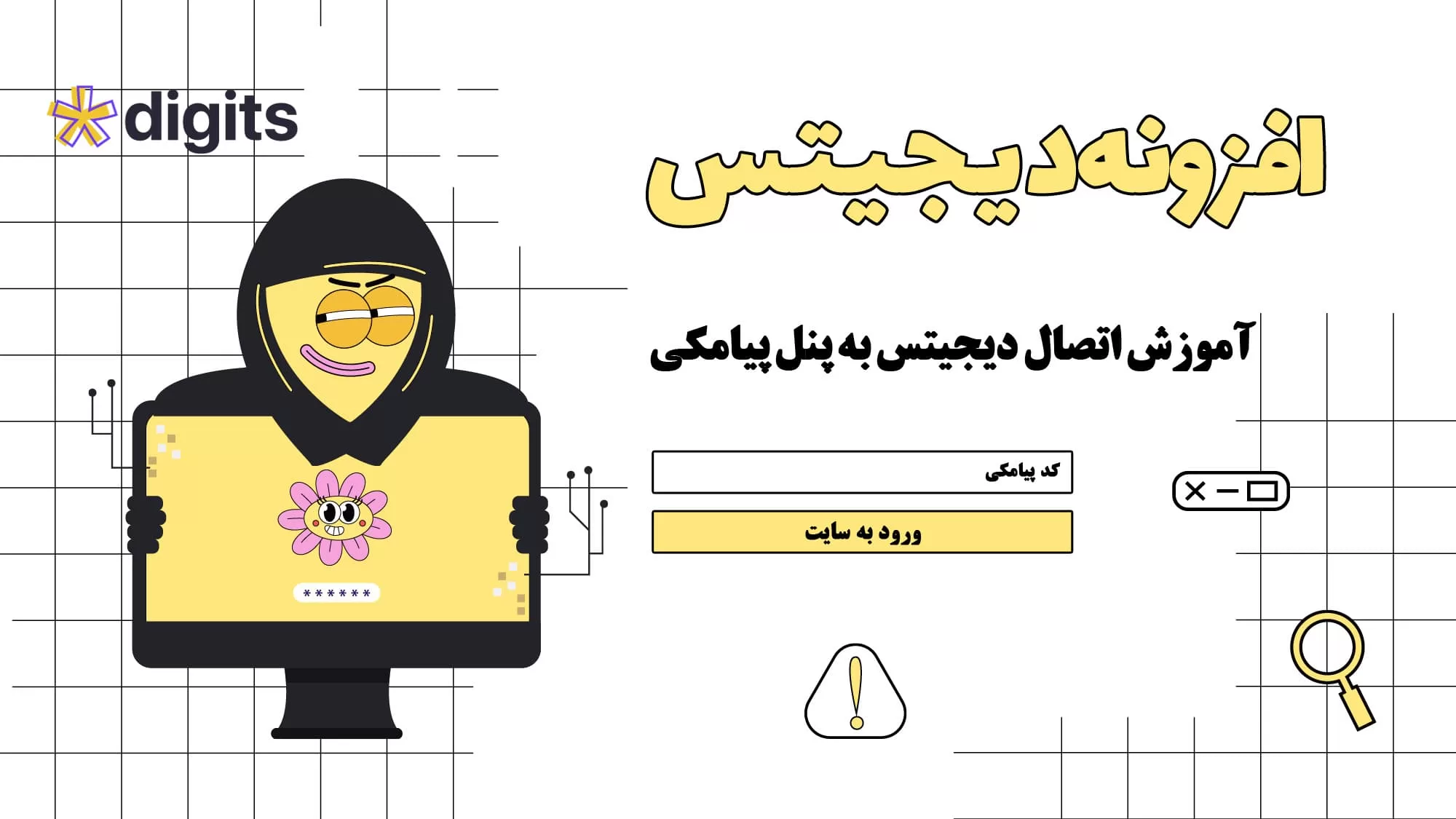 آموزش اتصال دیجیتس به پنل پیامکی دونا اس ام اس