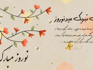 پیامک تبریک عید نوروز 1401