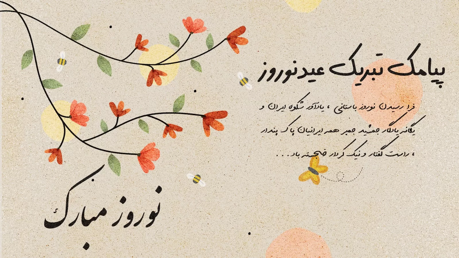 پیامک تبریک عید نوروز 1401