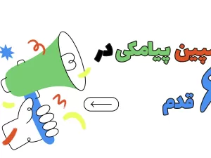 ایجاد کمپین پیامکی در 6 قدم