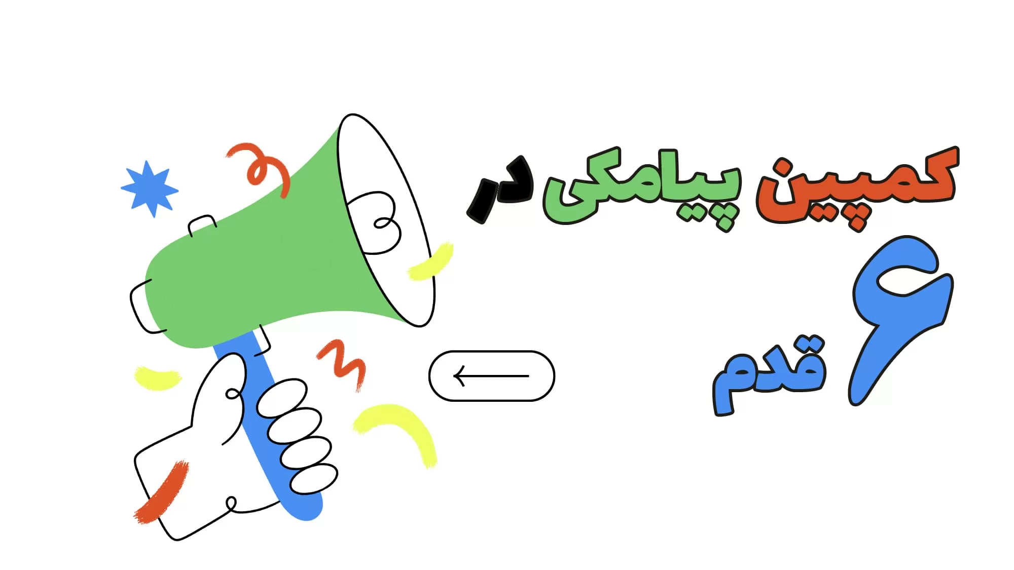 ایجاد کمپین پیامکی در 6 قدم