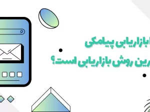 چرا بازاریابی پیامکی انبوه هنوز هم بهترین روش بازاریابی است