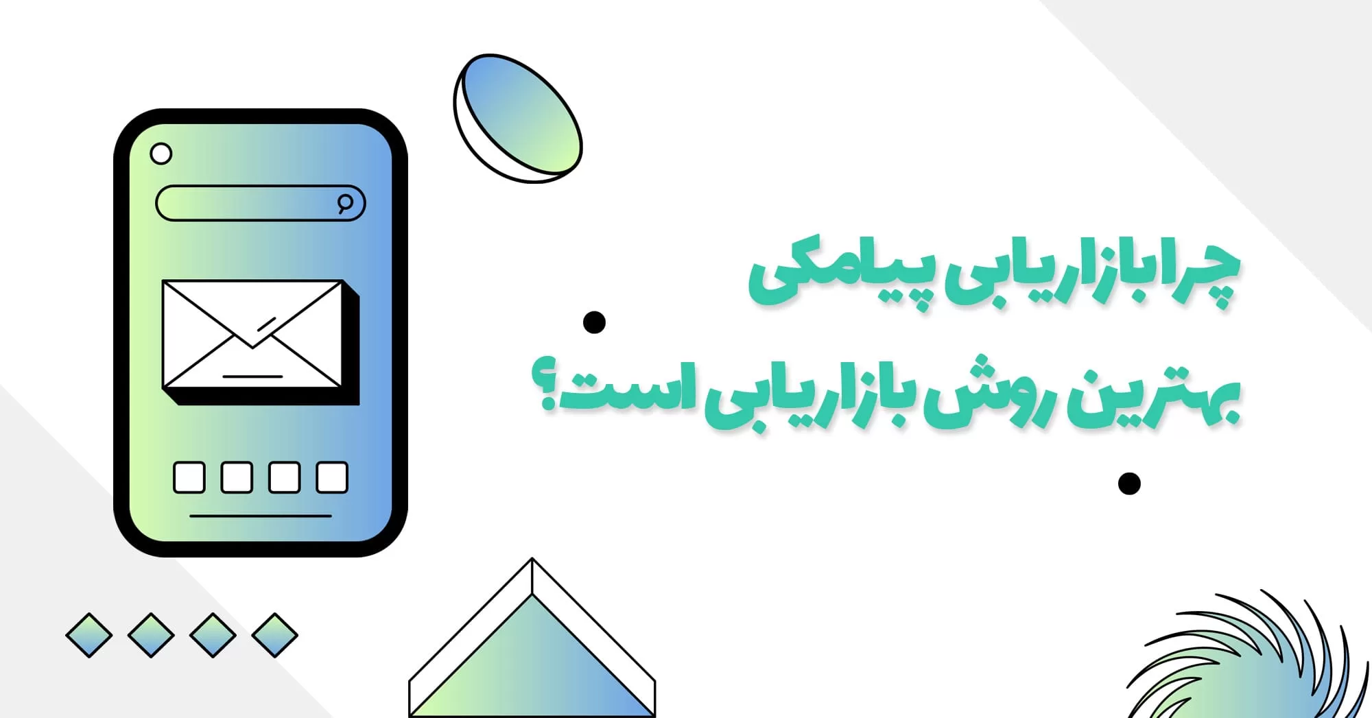 چرا بازاریابی پیامکی انبوه هنوز هم بهترین روش بازاریابی است