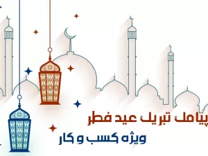 متن کوتاه تبریک عید فطر