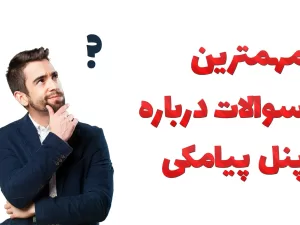 مهمترین سوالات درباره پنل پیامکی