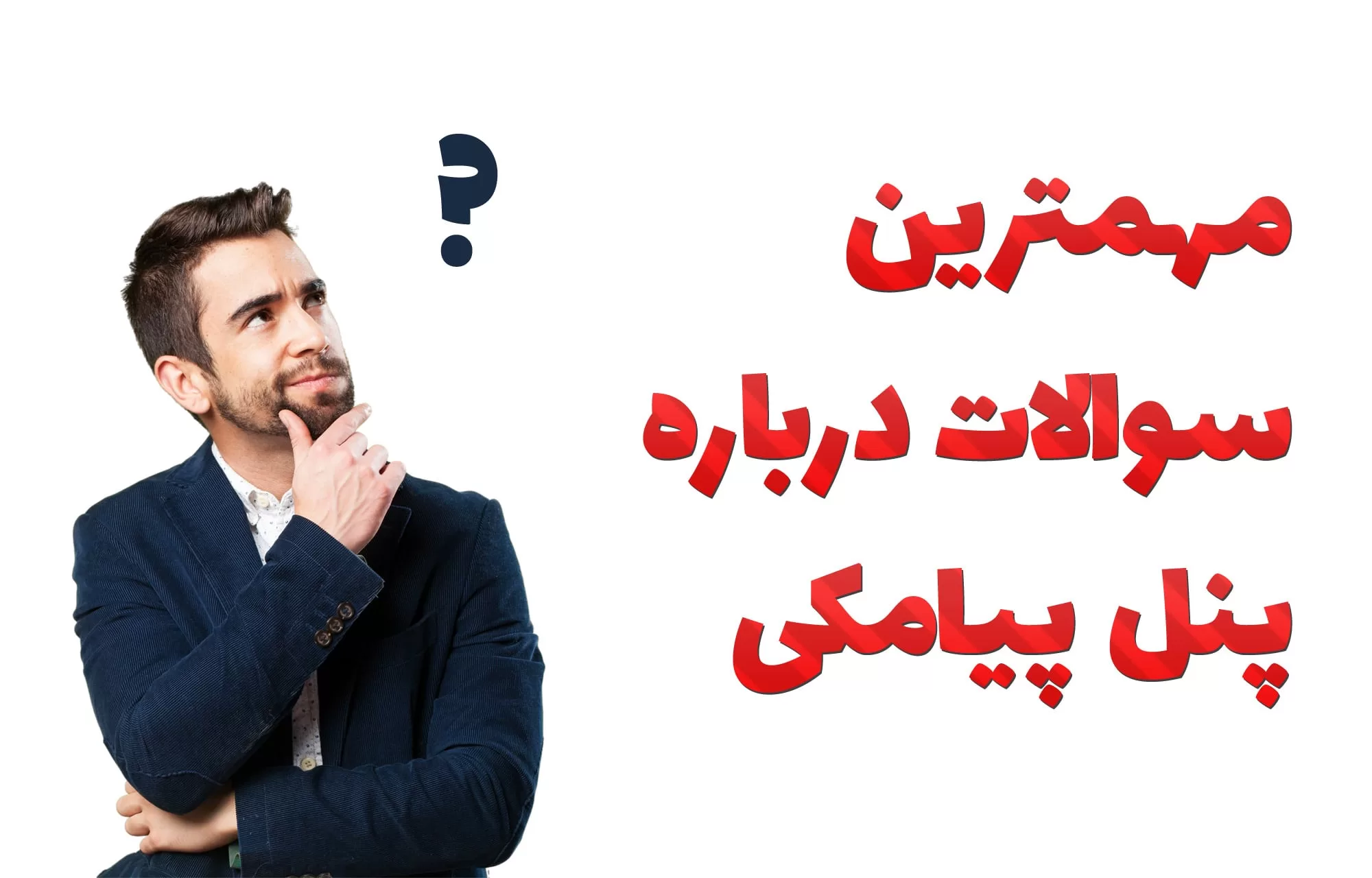 مهمترین سوالات درباره پنل پیامکی